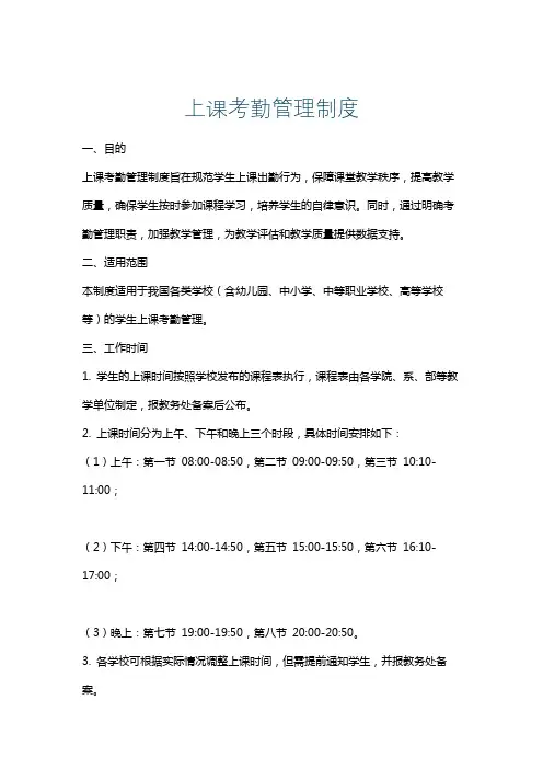 上课考勤管理制度