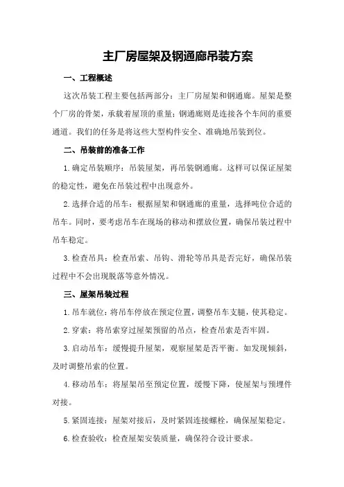 主厂房屋架及钢通廊吊装方案