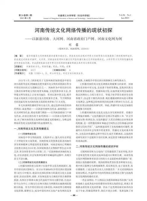 河南传统文化网络传播的现状初探_以新浪河南_大河网_河南省政府门户网_河南文化网