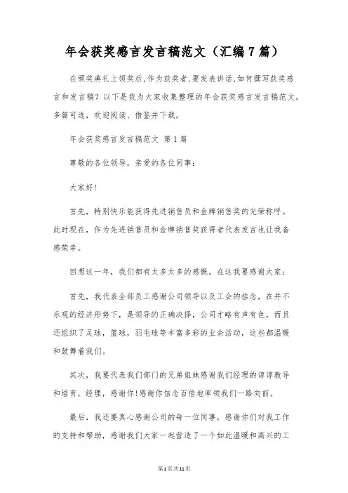 年会获奖感言发言稿范文(汇编7篇)
