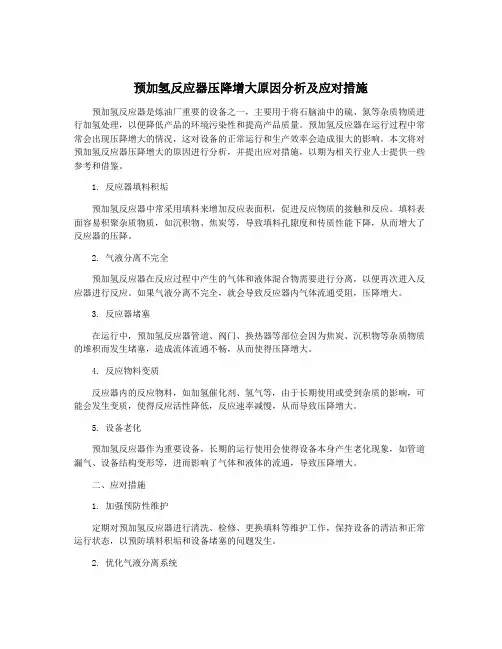 预加氢反应器压降增大原因分析及应对措施