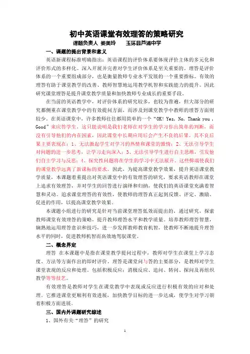 初中英语课堂有效理答的策略研究