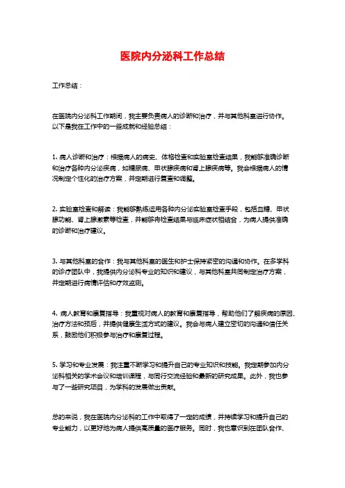 医院内分泌科工作总结