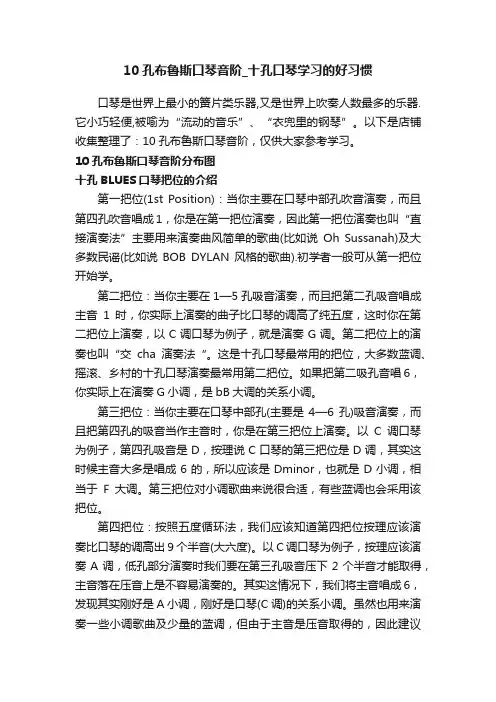 10孔布鲁斯口琴音阶_十孔口琴学习的好习惯