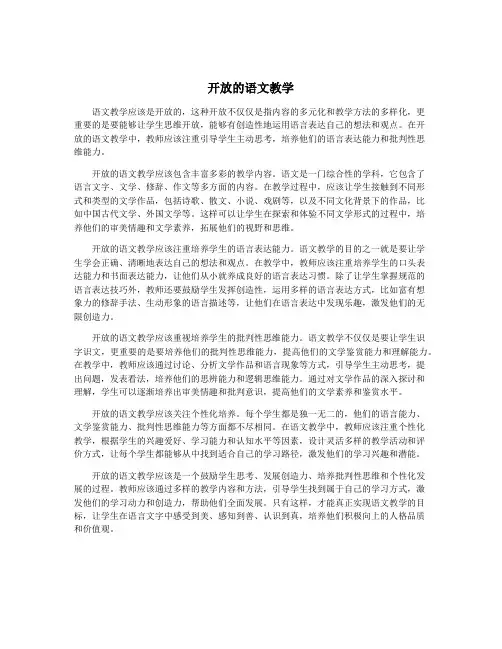开放的语文教学