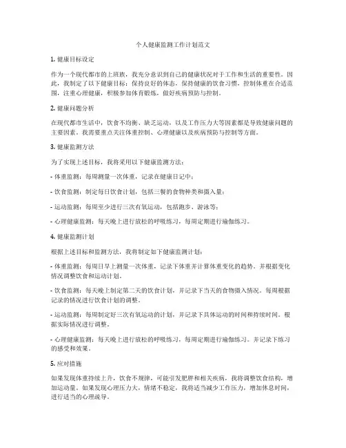 个人健康监测工作计划范文