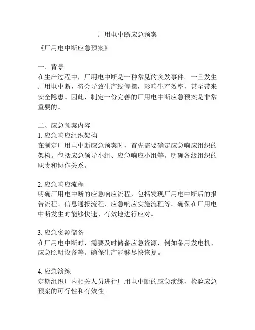 厂用电中断应急预案
