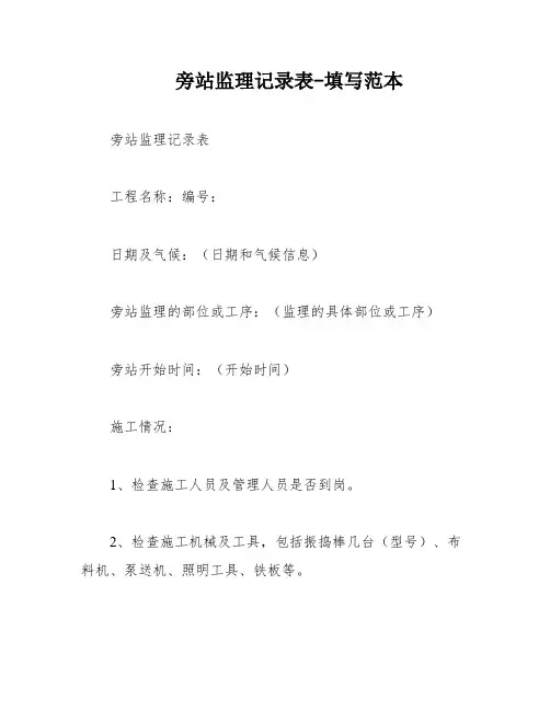 旁站监理记录表-填写范本