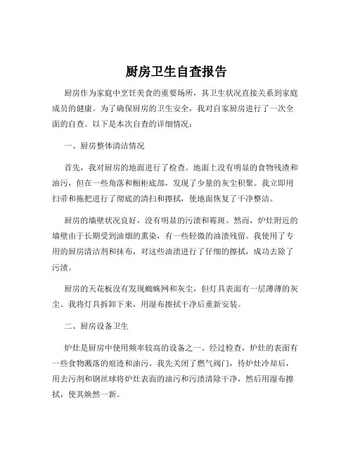 厨房卫生自查报告