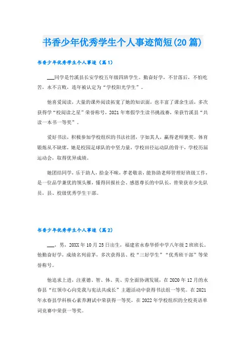 书香少年优秀学生个人事迹简短(20篇)