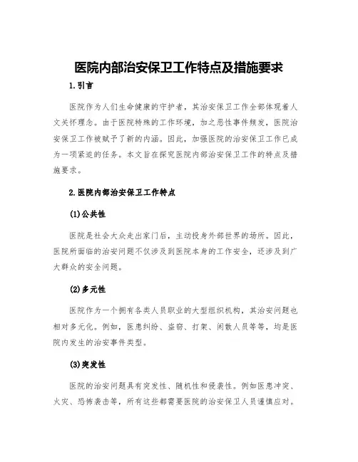 医院内部治安保卫工作特点及措施要求
