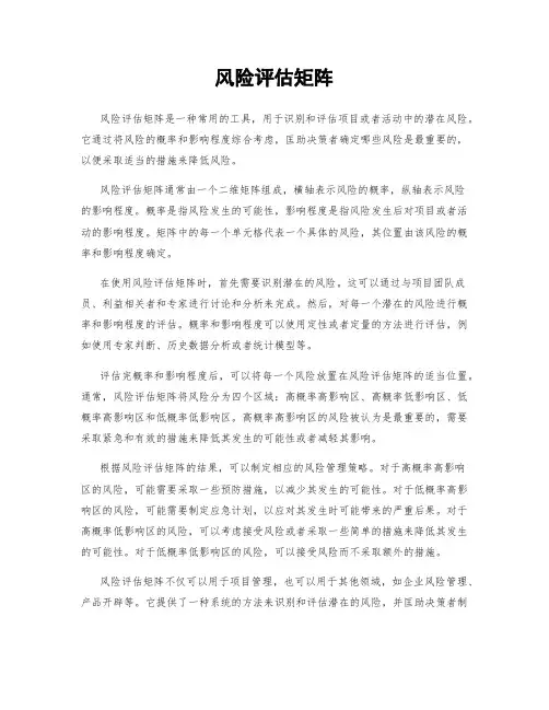 风险评估矩阵