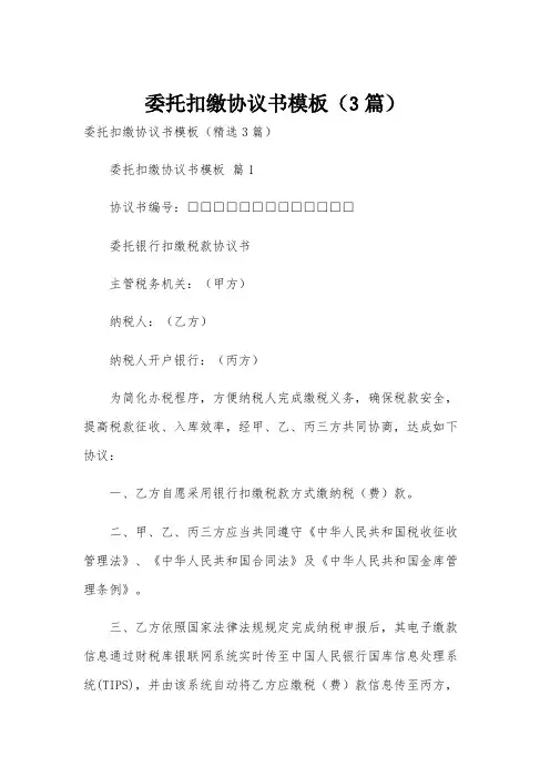 委托扣缴协议书模板(3篇)