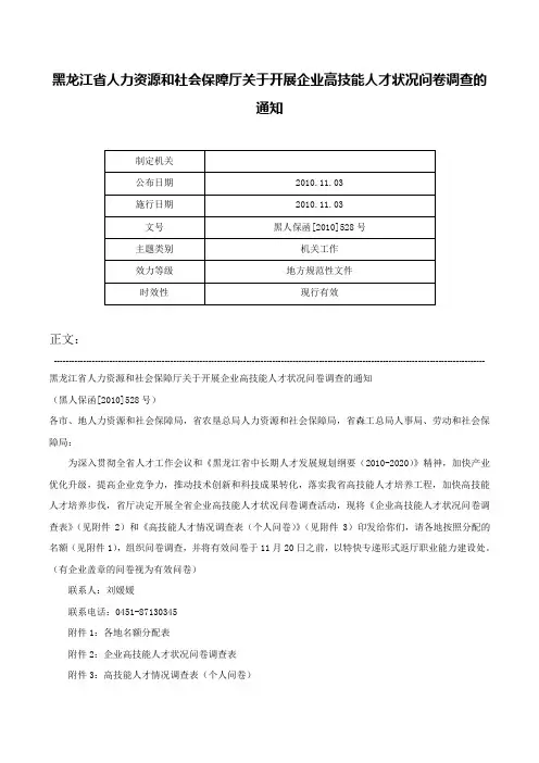 黑龙江省人力资源和社会保障厅关于开展企业高技能人才状况问卷调查的通知-黑人保函[2010]528号