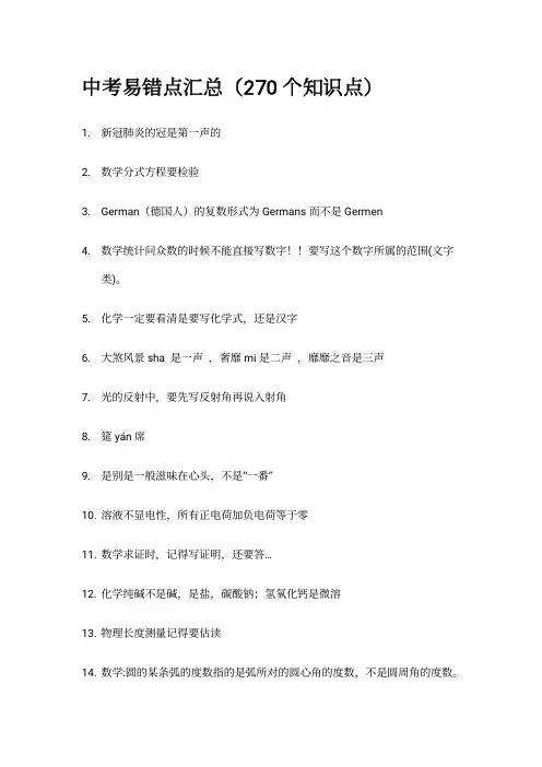 中考易错点汇总(270个知识点)