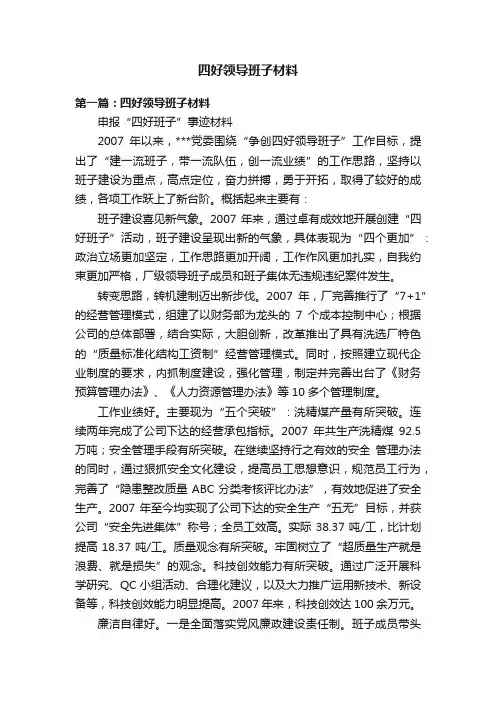 四好领导班子材料