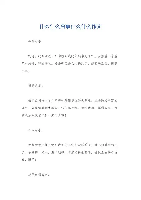 什么什么启事什么什么作文