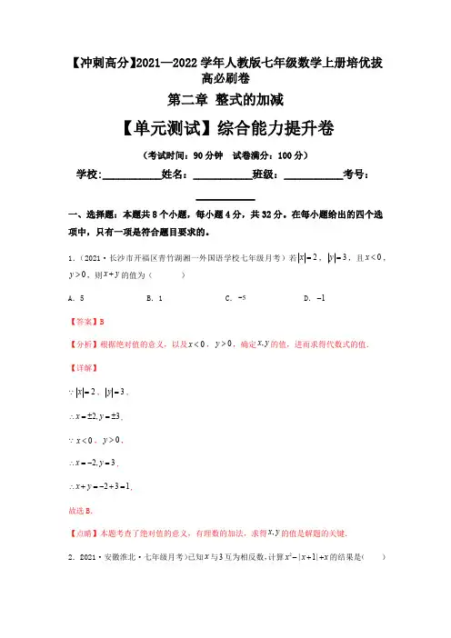 部编数学七年级上册【单元测试】第二章整式的加减(综合能力提升卷)(解析版)含答案