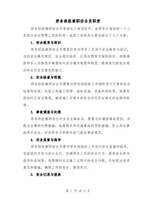劳务班组兼职安全员职责(3篇)