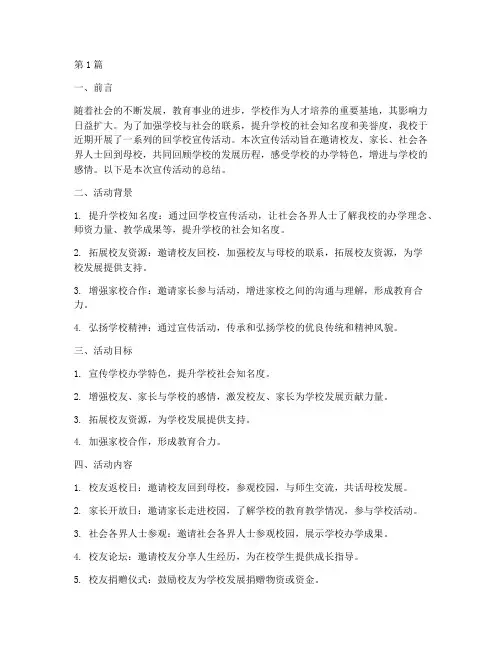 回学校宣传活动总结(3篇)