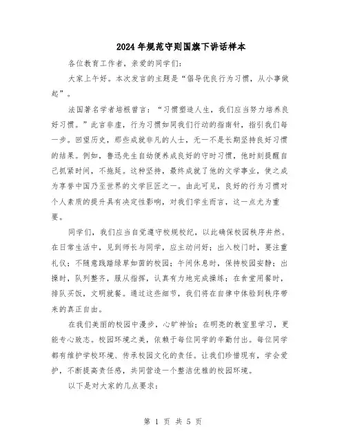 2024年规范守则国旗下讲话样本（三篇）