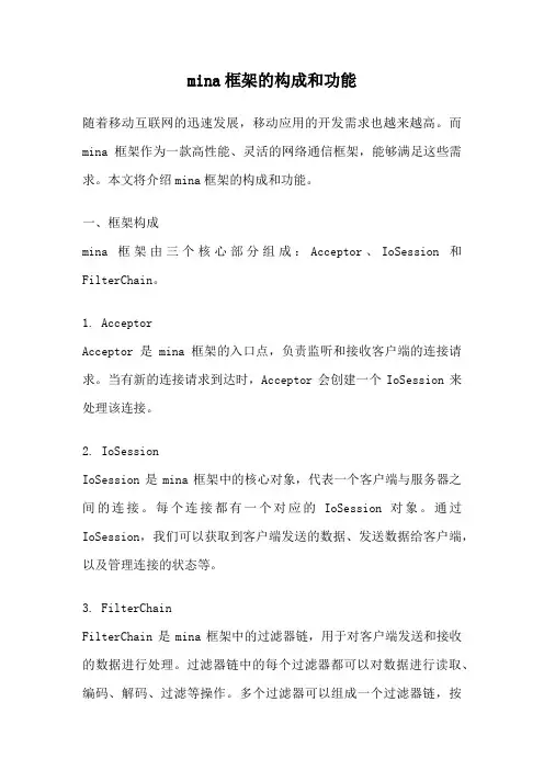 mina框架的构成和功能