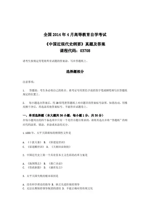 全国2014年4月自考《中国近现代史纲要》真题及答案
