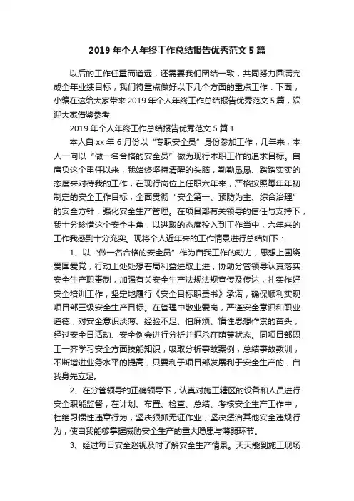 2019年个人年终工作总结报告优秀范文5篇