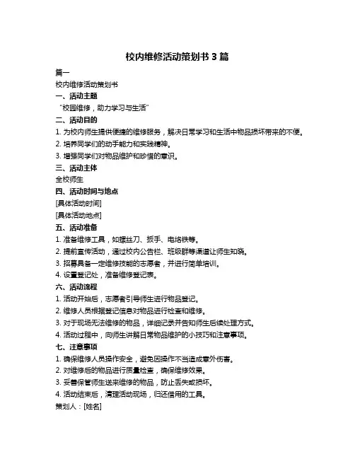 校内维修活动策划书3篇
