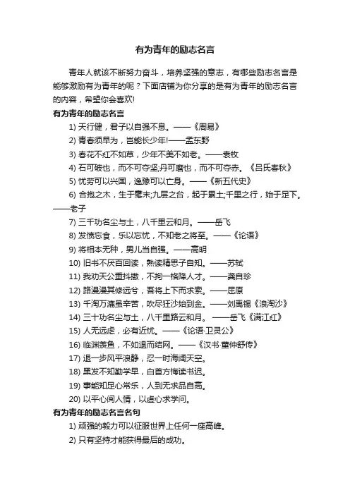 有为青年的励志名言