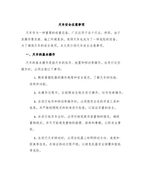 天车安全注意事项