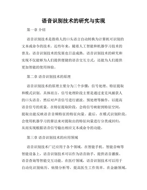 语音识别技术的研究与实现