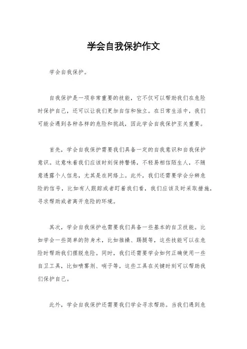 学会自我保护作文
