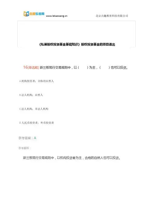 基金从业《私募股权投资基金基础知识》高频考点“股权投资基金的项目退出”4(乐考网)