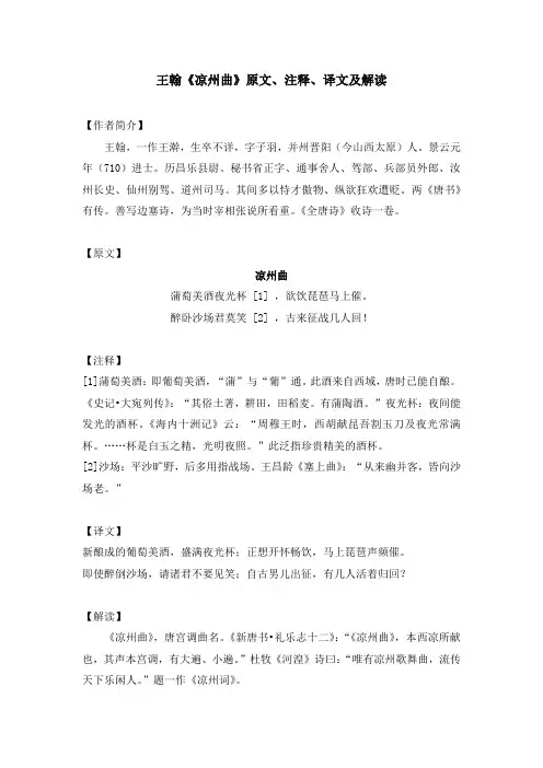 王翰《凉州曲》原文、注释、译文及解读