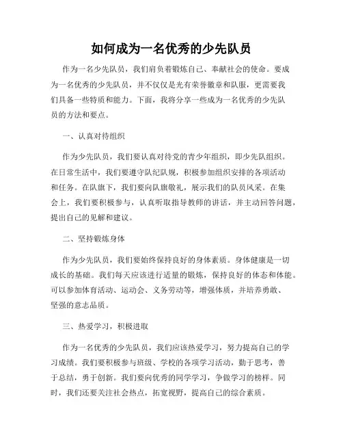 如何成为一名优秀的少先队员