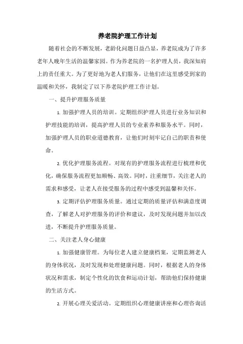 养老院护理工作计划