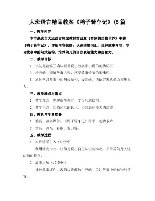 大班语言精品教案《鸭子骑车记》(5篇