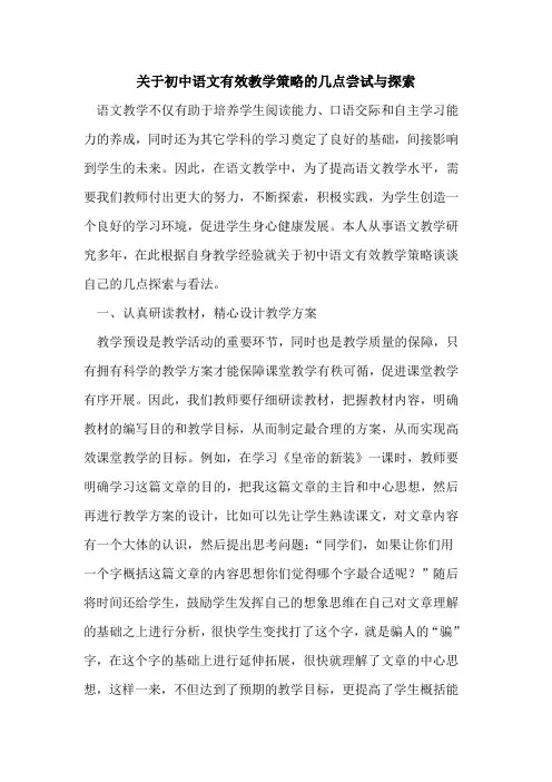 关于初中语文有效教学策略几点尝试与论文