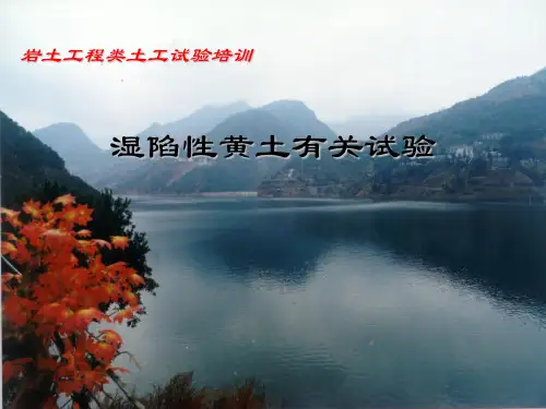 湿陷性黄土有关试验