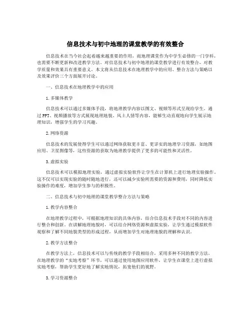 信息技术与初中地理的课堂教学的有效整合