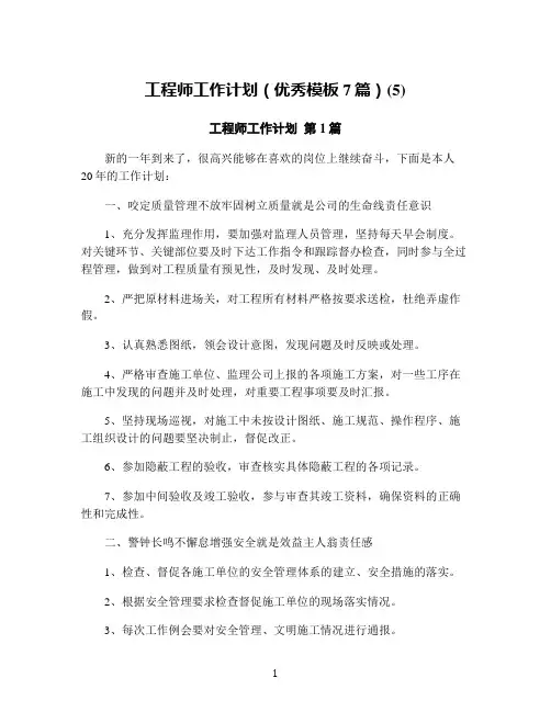 工程师工作计划(优秀模板7篇)(5)
