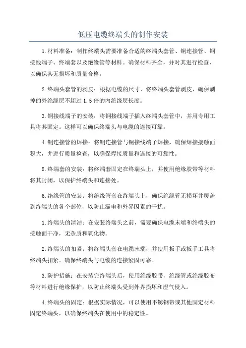 低压电缆终端头的制作安装