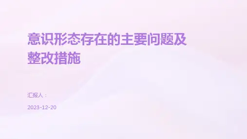 意识形态存在的主要问题及整改措施