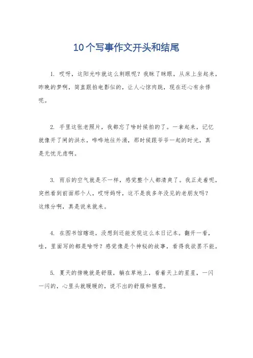 10个写事作文开头和结尾