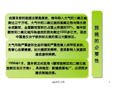 火电厂脱硫系统及脱硝技术介绍ppt课件