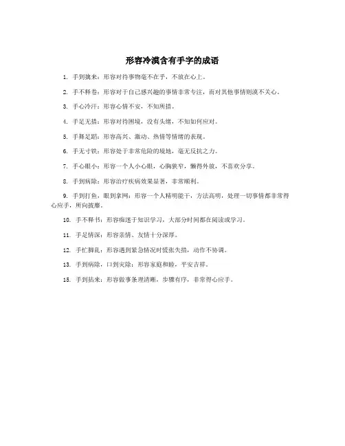 形容冷漠含有手字的成语