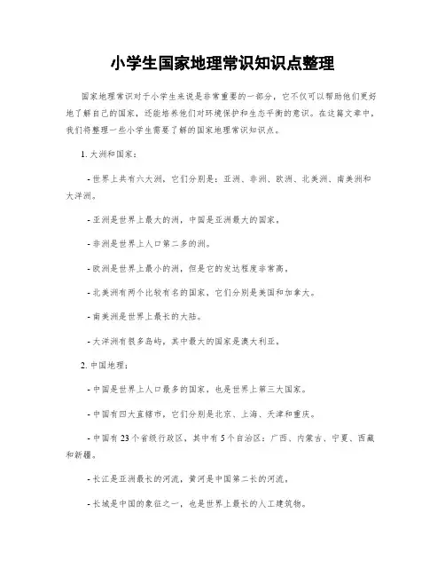 小学生国家地理常识知识点整理