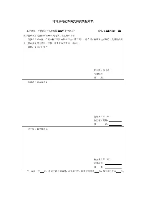 SZLB7 乙供主要材料及构配件供货商资质报审表