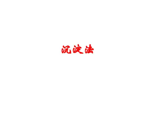 沉淀法